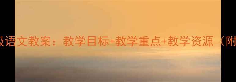 图片 新版AOE一年级语文教案：教学目标+教学重点+教学资源（附电子版下载）