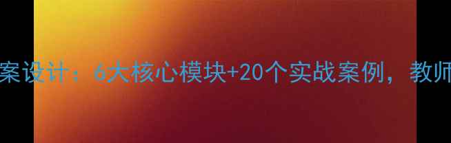 图片 新版OfficeExcel教案设计：6大核心模块+20个实战案例，教师学生必看教学方案1
