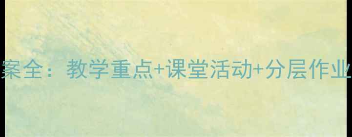 图片 新版PEP六年级英语教案全：教学重点+课堂活动+分层作业设计（附下载链接）1