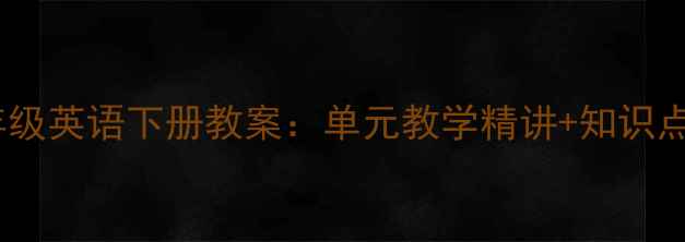 图片 新版PEP小学三年级英语下册教案：单元教学精讲+知识点+课堂活动设计2