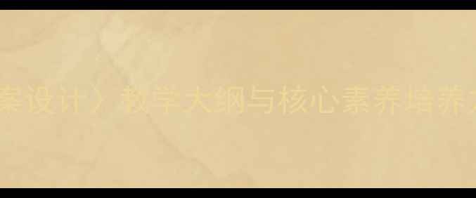 图片 新版〈新时代劳动者教案设计〉教学大纲与核心素养培养方案（附教学资源包）1
