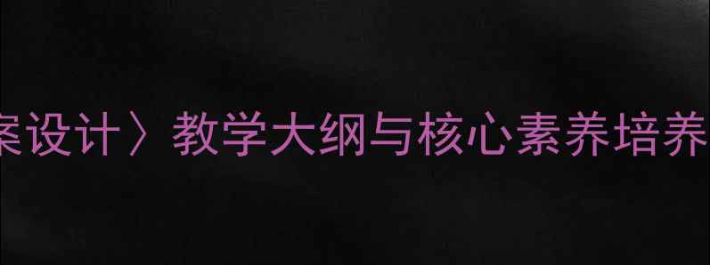 图片 新版〈新时代劳动者教案设计〉教学大纲与核心素养培养方案（附教学资源包）2