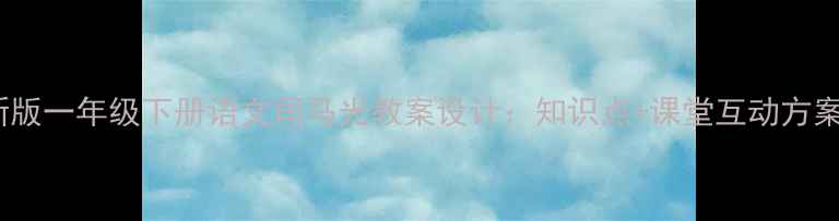 图片 新版一年级下册语文司马光教案设计：知识点+课堂互动方案1