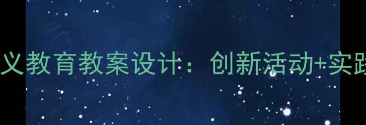 图片 新版一年级爱国主义教育教案设计：创新活动+实践案例+教学目标全