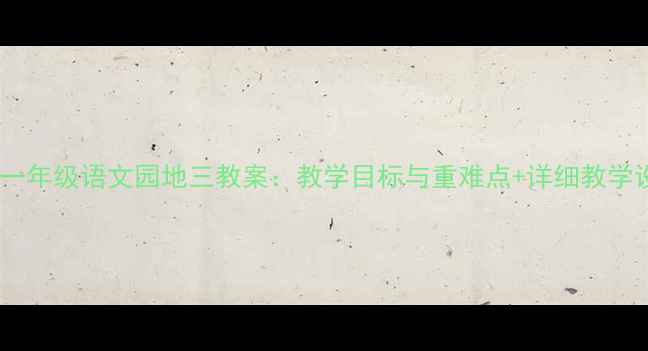 图片 新版一年级语文园地三教案：教学目标与重难点+详细教学设计1