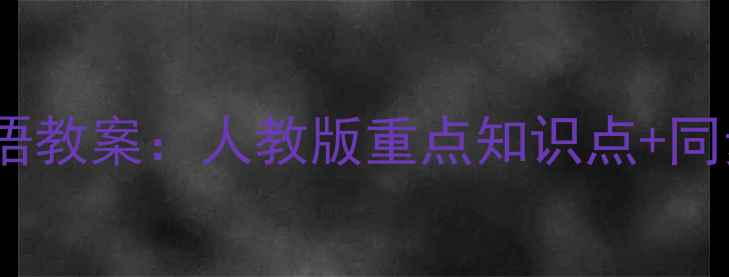 图片 新版七年级上册英语教案：人教版重点知识点+同步练习+学习方法全