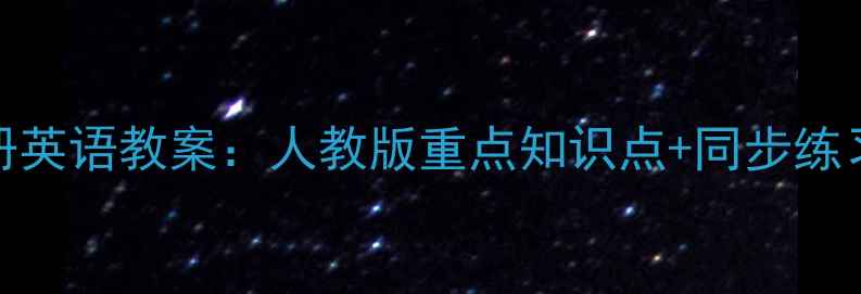 图片 新版七年级上册英语教案：人教版重点知识点+同步练习+学习方法全1
