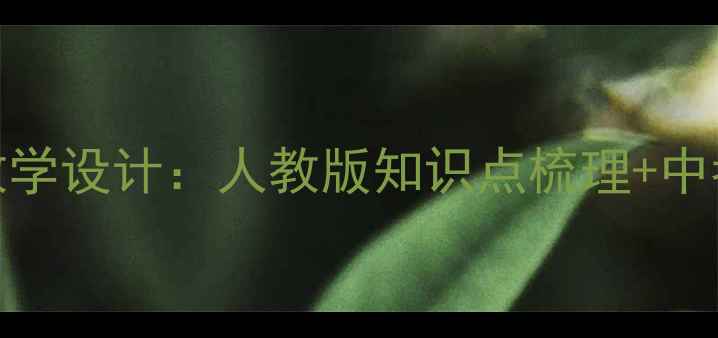 图片 新版七年级下册历史教学设计：人教版知识点梳理+中考真题+互动课堂方案2