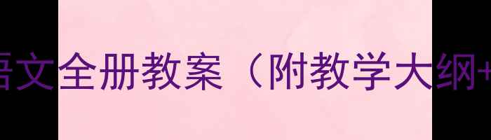 图片 新版七年级下册语文全册教案（附教学大纲+电子资源下载）1