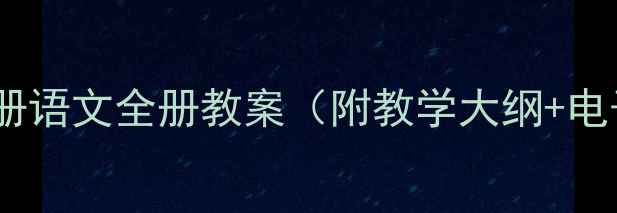 图片 新版七年级下册语文全册教案（附教学大纲+电子资源下载）2