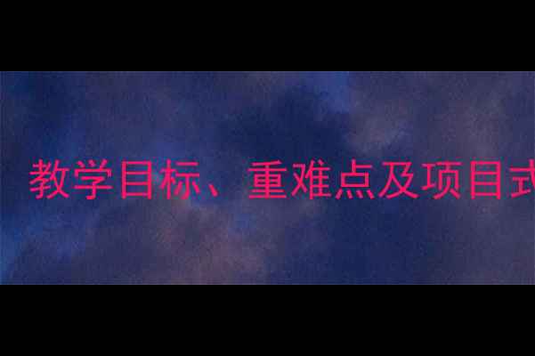 图片 新版七年级信息技术教案：教学目标、重难点及项目式学习设计（附完整课件）
