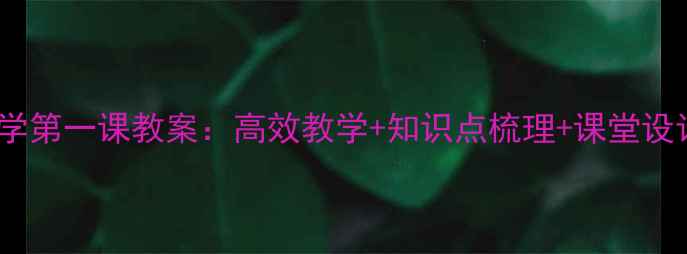 图片 新版七年级数学开学第一课教案：高效教学+知识点梳理+课堂设计（附课件下载）1
