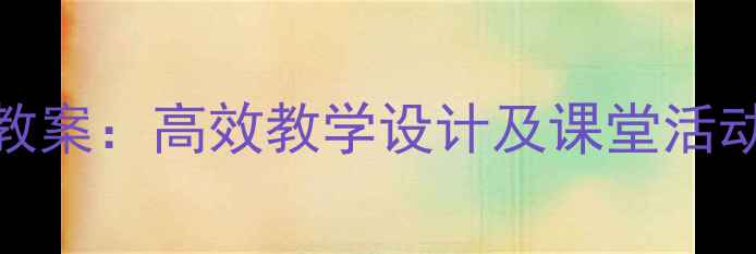 图片 新版七年级语文法制教案：高效教学设计及课堂活动方案（附教学资源）