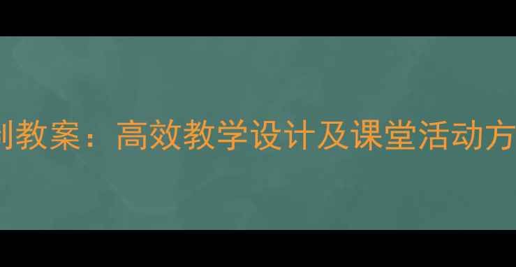 图片 新版七年级语文法制教案：高效教学设计及课堂活动方案（附教学资源）1