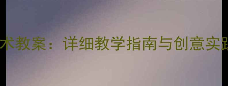 图片 新版三年级上册劳动技术教案：详细教学指南与创意实践案例（附教学资源）2