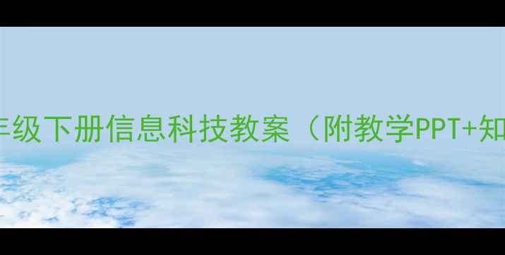 图片 新版三年级下册信息科技教案（附教学PPT+知识点）2
