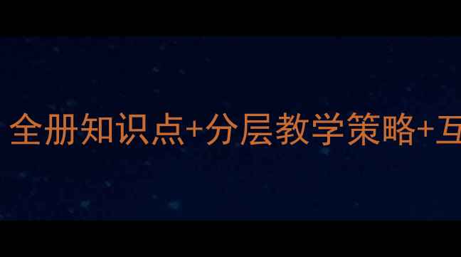 图片 新版三年级下册语文教案：全册知识点+分层教学策略+互动课堂设计（附资源包）1