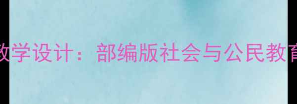 图片 新版三年级品社下册教学设计：部编版社会与公民教育完整教案及教学资源