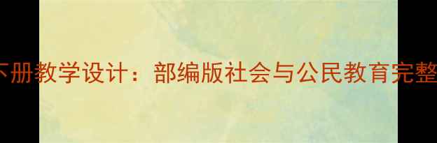 图片 新版三年级品社下册教学设计：部编版社会与公民教育完整教案及教学资源1