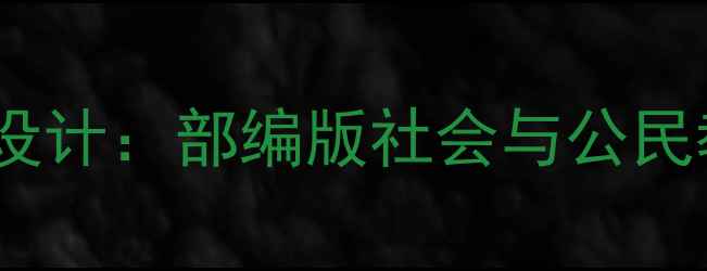 图片 新版三年级品社下册教学设计：部编版社会与公民教育完整教案及教学资源2