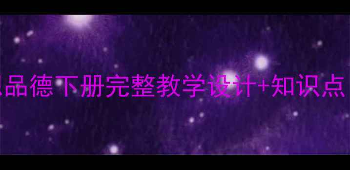 图片 新版三年级思想品德下册完整教学设计+知识点（附课件下载）