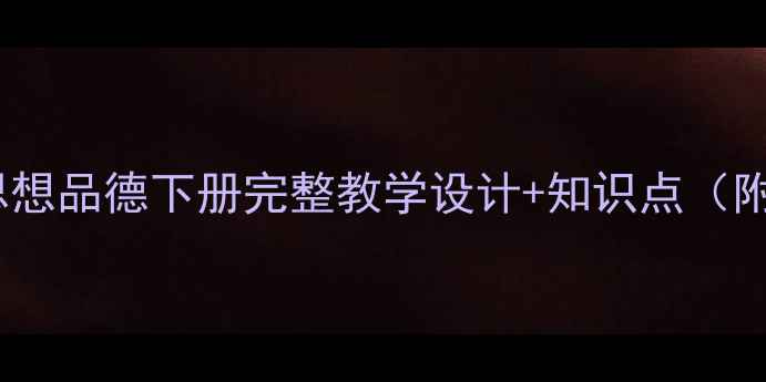 图片 新版三年级思想品德下册完整教学设计+知识点（附课件下载）1