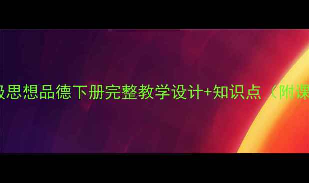图片 新版三年级思想品德下册完整教学设计+知识点（附课件下载）2