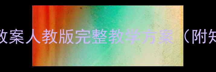 图片 新版三年级美术上册教案人教版完整教学方案（附知识点+教学资源包）1