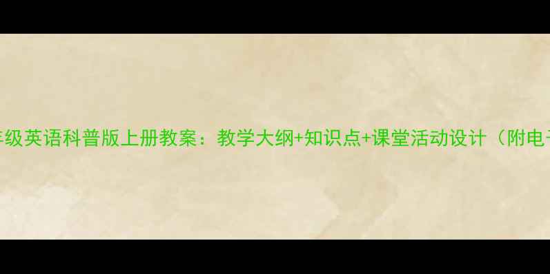 图片 新版三年级英语科普版上册教案：教学大纲+知识点+课堂活动设计（附电子资源）