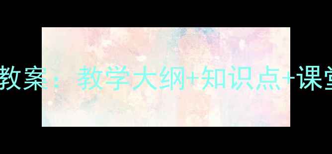 图片 新版三年级英语科普版上册教案：教学大纲+知识点+课堂活动设计（附电子资源）2