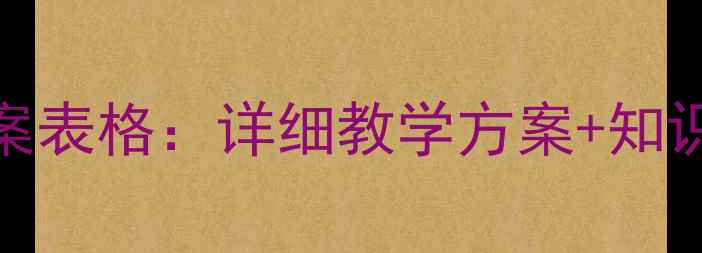 图片 新版三年级语文下册教案表格：详细教学方案+知识点（附电子模板下载）
