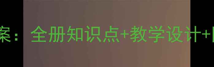 图片 新版三年级语文人教版教案：全册知识点+教学设计+同步练习（附课件下载）2