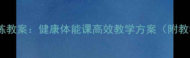 图片 新版中小学滚球训练教案：健康体能课高效教学方案（附教学视频+考核标准）