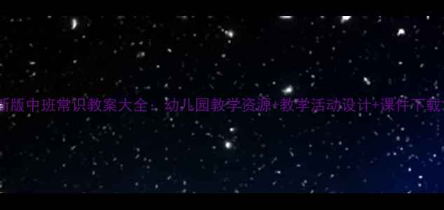 图片 新版中班常识教案大全：幼儿园教学资源+教学活动设计+课件下载1