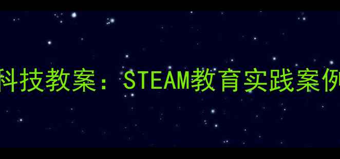 图片 新版乐高生活与科技教案：STEAM教育实践案例与课程设计指南