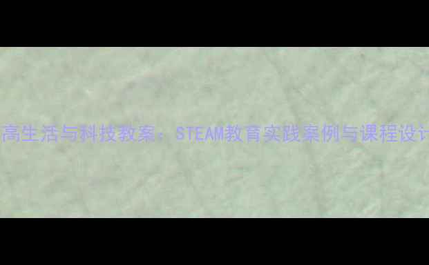 图片 新版乐高生活与科技教案：STEAM教育实践案例与课程设计指南1