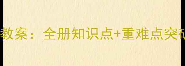 图片 新版九年级数学下册教案：全册知识点+重难点突破（附单元测试卷）1
