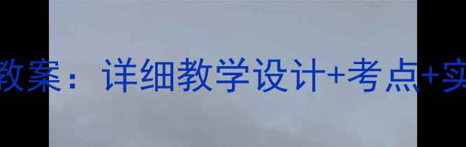 图片 新版九年级物理新课标教案：详细教学设计+考点+实验案例（附课件下载）