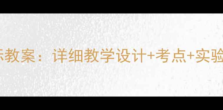图片 新版九年级物理新课标教案：详细教学设计+考点+实验案例（附课件下载）1