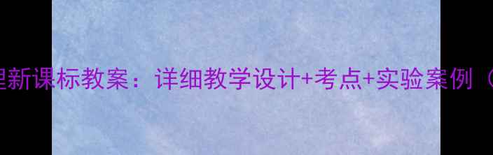 图片 新版九年级物理新课标教案：详细教学设计+考点+实验案例（附课件下载）2