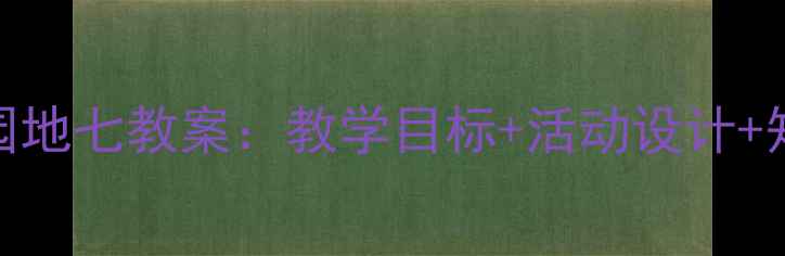 图片 新版二年级上册语文园地七教案：教学目标+活动设计+知识点（附课件模板）