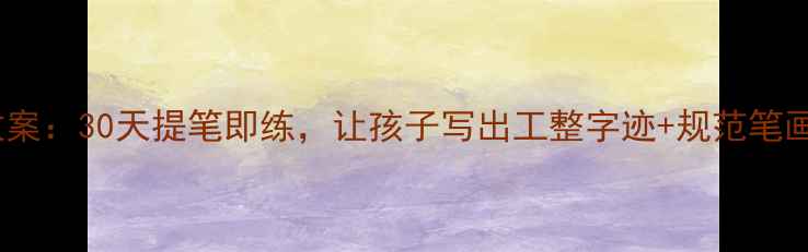 图片 新版二年级下册写字教案：30天提笔即练，让孩子写出工整字迹+规范笔画！附视频教程+练习表