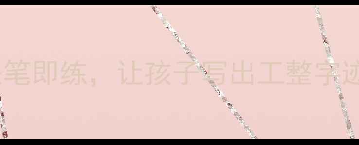 图片 新版二年级下册写字教案：30天提笔即练，让孩子写出工整字迹+规范笔画！附视频教程+练习表1