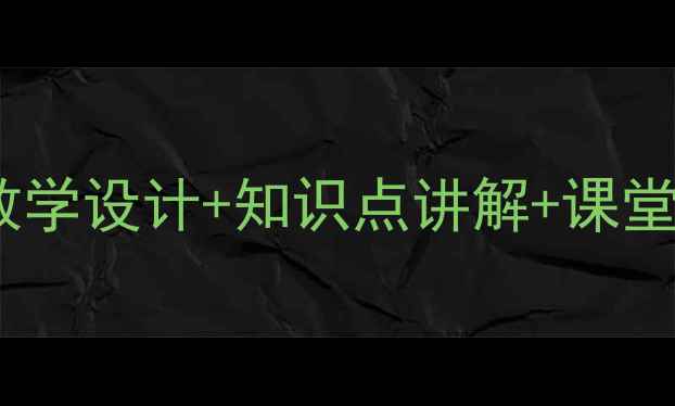 图片 新版二年级厘米和米教案：教学设计+知识点讲解+课堂活动+练习题（附课件下载）