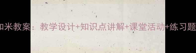 图片 新版二年级厘米和米教案：教学设计+知识点讲解+课堂活动+练习题（附课件下载）1