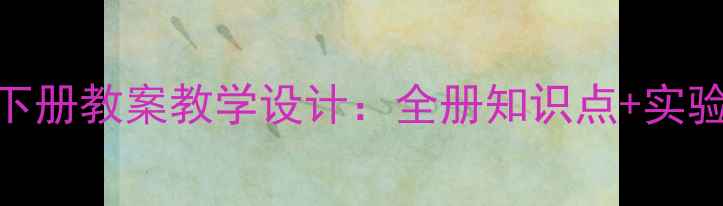 图片 新版二年级科学下册教案教学设计：全册知识点+实验案例+课堂活动1