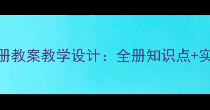 图片 新版二年级科学下册教案教学设计：全册知识点+实验案例+课堂活动2