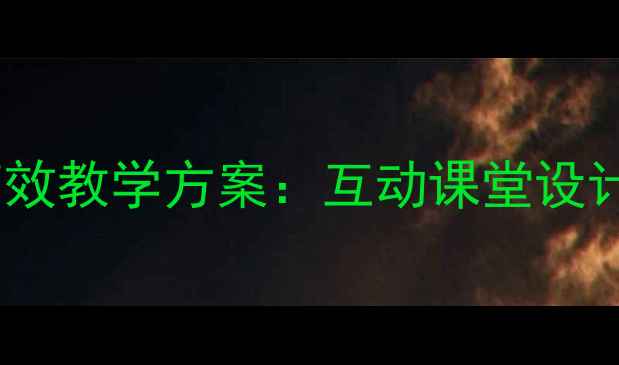 图片 新版二年级表内乘法高效教学方案：互动课堂设计+分层练习+趣味巩固1