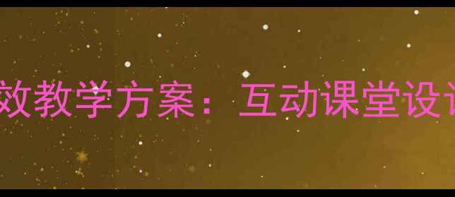 图片 新版二年级表内乘法高效教学方案：互动课堂设计+分层练习+趣味巩固2