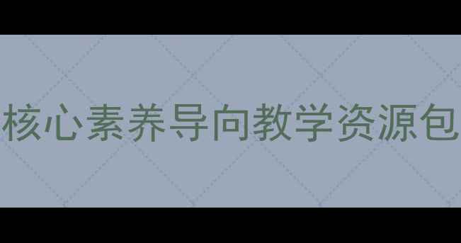 图片 新版五年级上册生命与健康常识教案：核心素养导向教学资源包（含呼吸系统食品安全情绪管理专题）